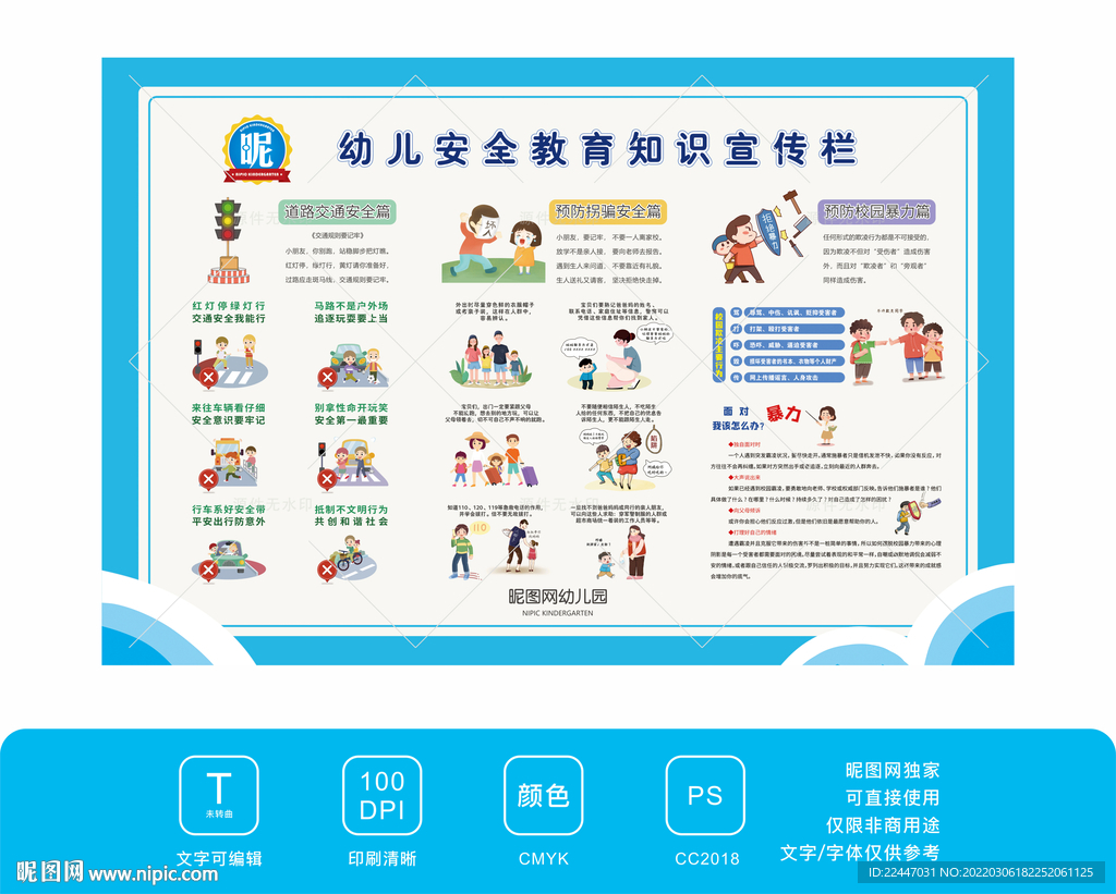 幼儿安全教育知识宣传栏