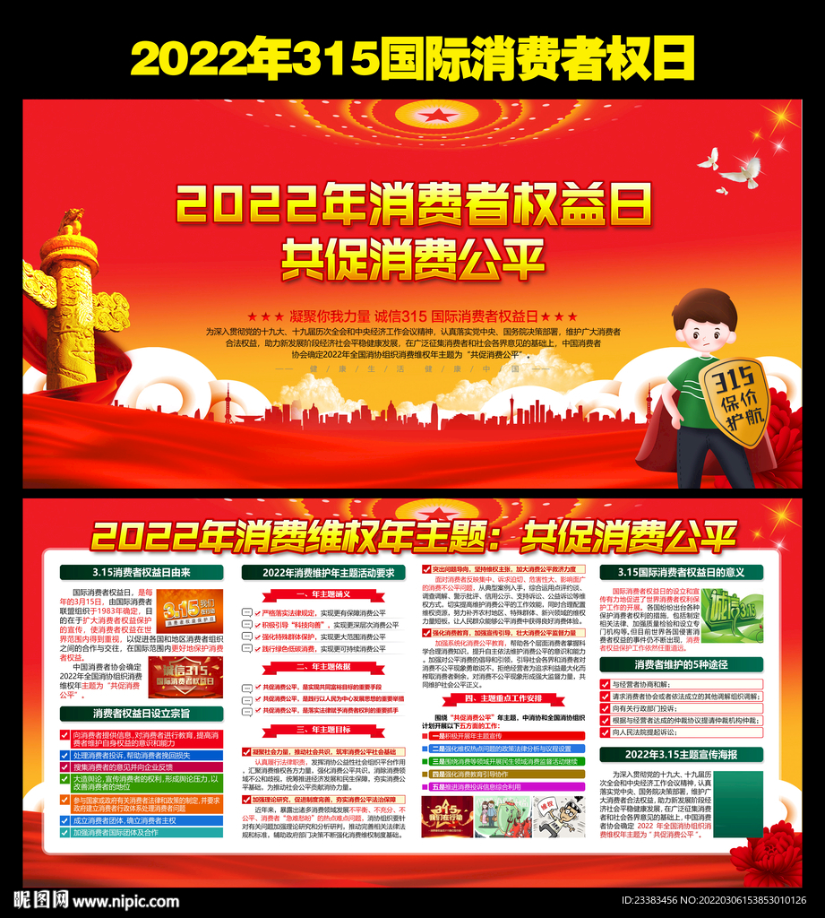 315国际消费者权益日