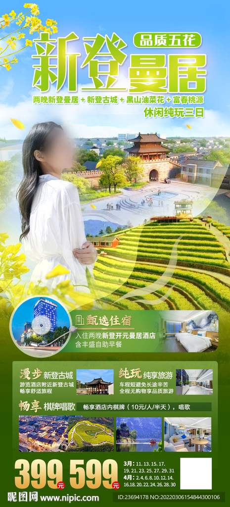 油菜花旅游 海报