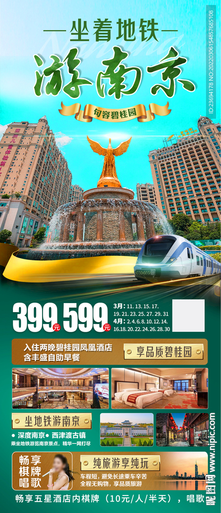 南京地铁 旅游海报