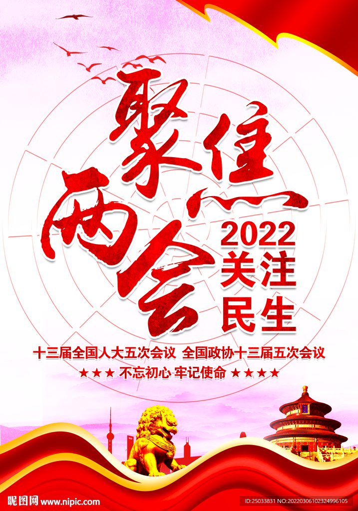 聚焦两会海报