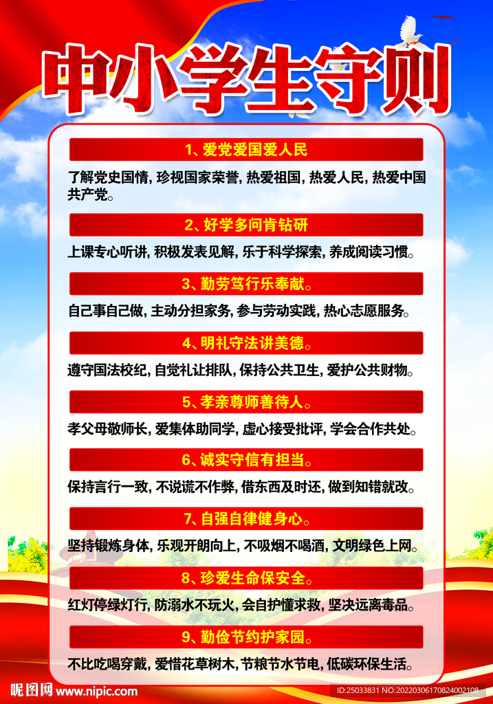 中小学生守则   