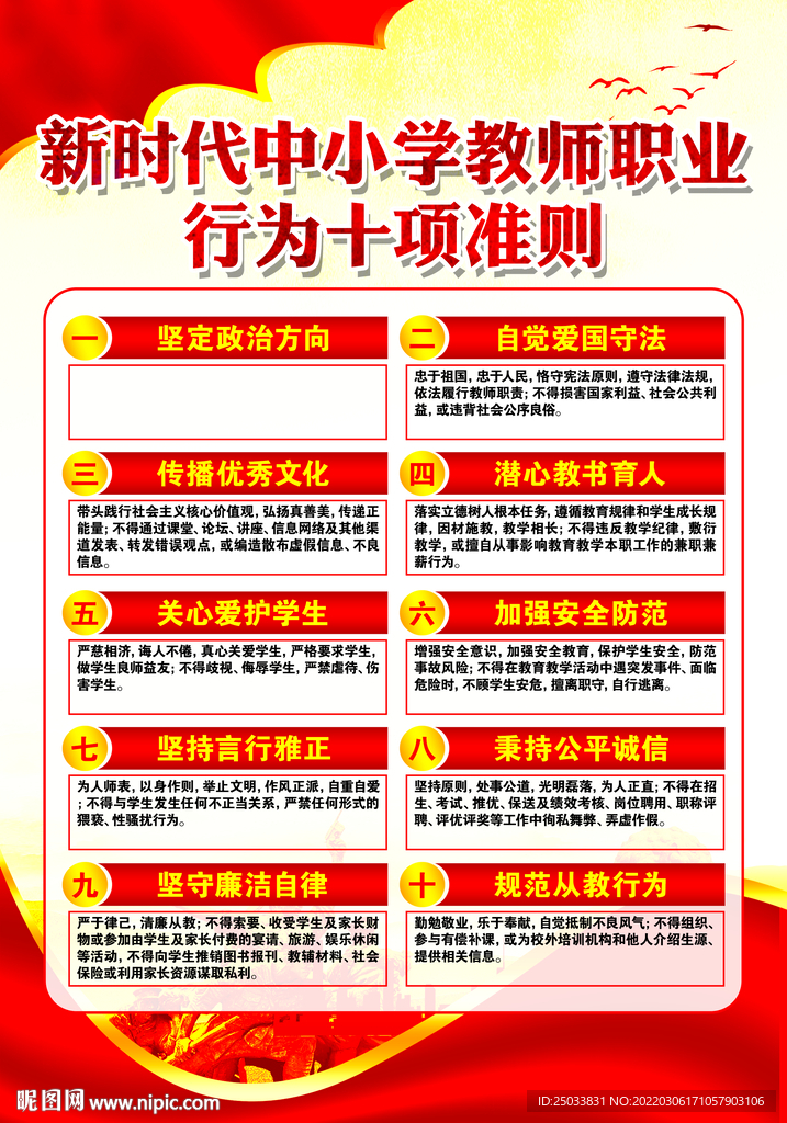 中小学教师职业 行为十项准则
