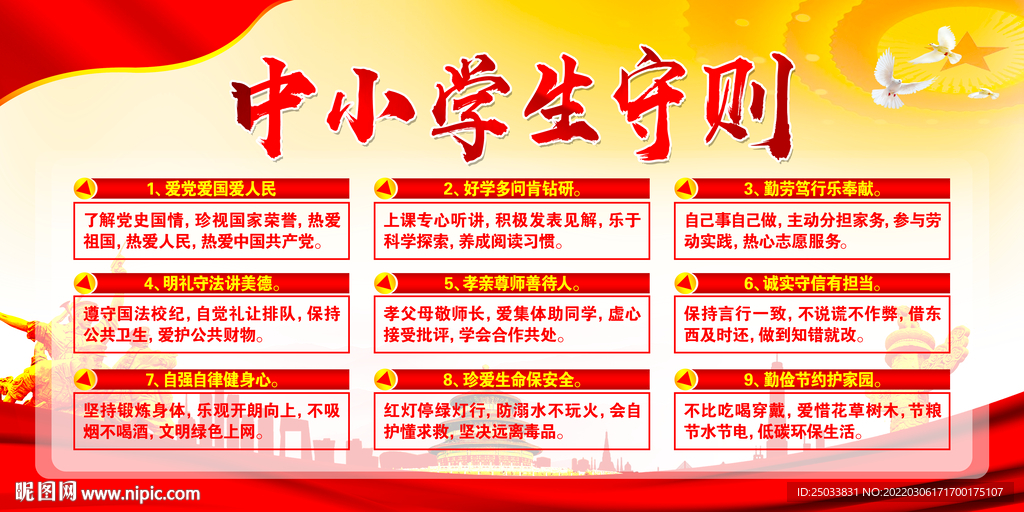 中小学生守则    