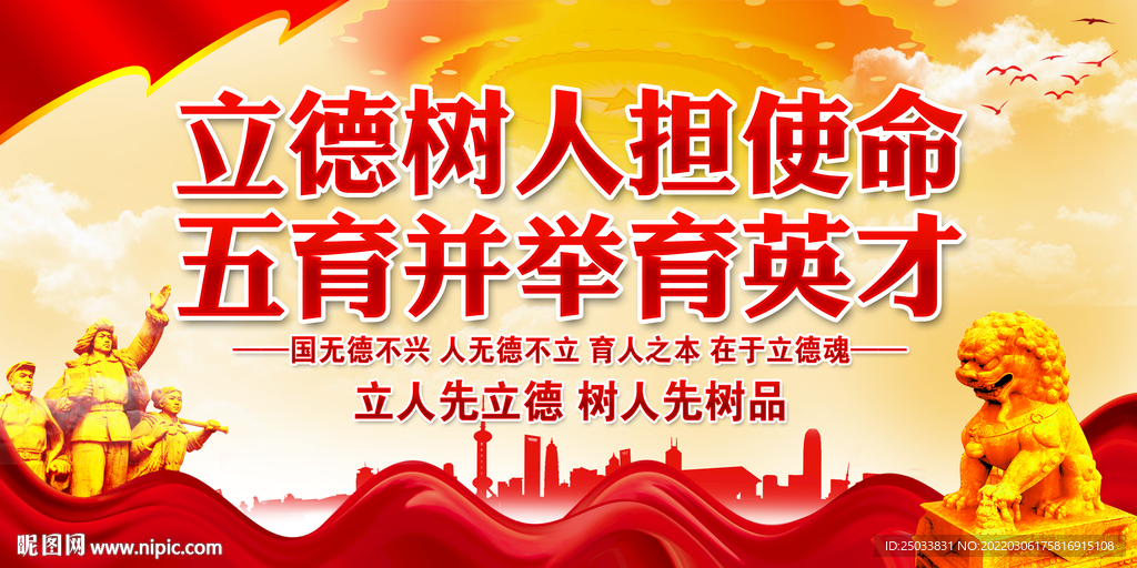  五育并举