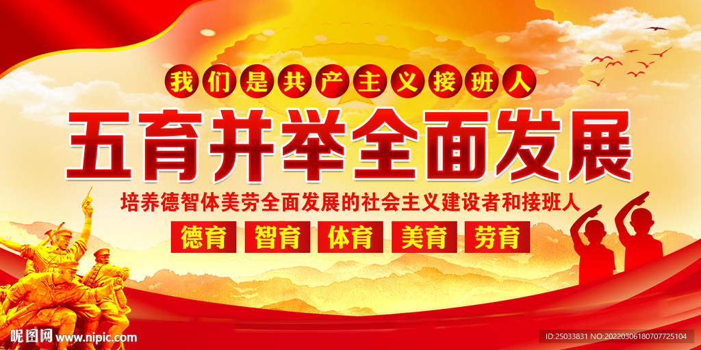 五育并举全面发展
