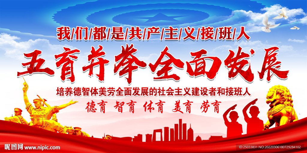 五育并举
