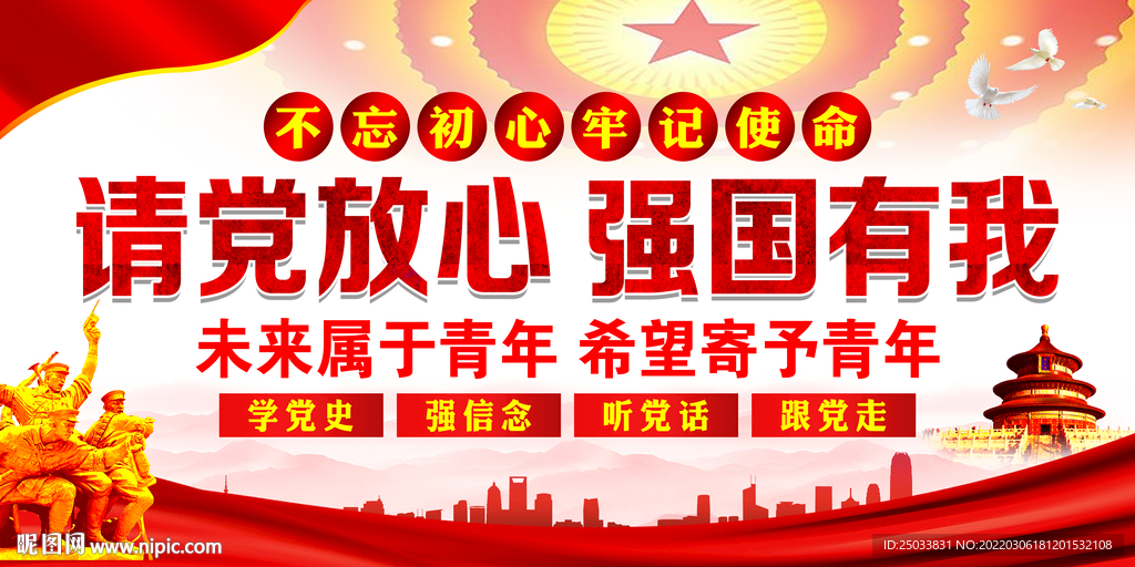  请党放心强国有我