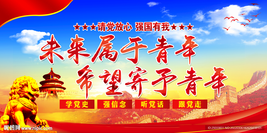 请党放心强国有我