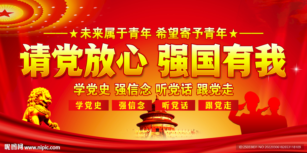 请党放心 强国有我