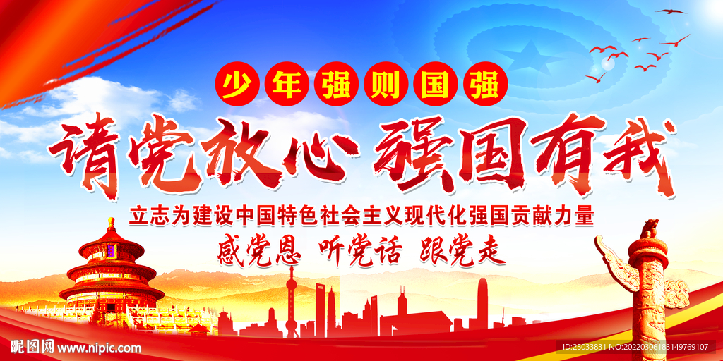 请党放心强国有我