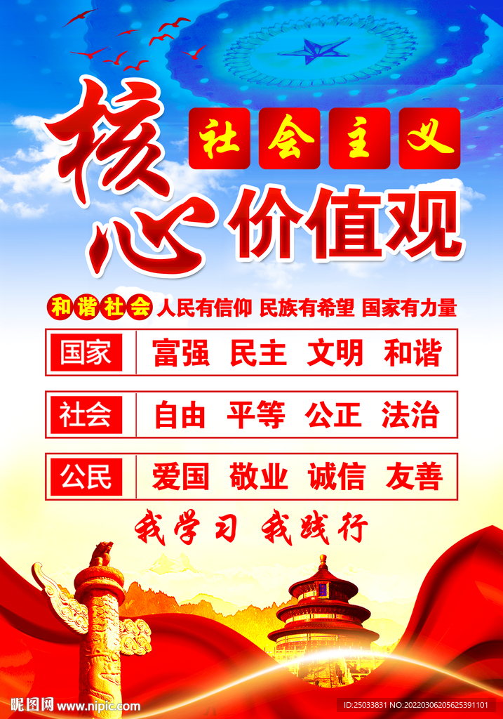  价值观海报