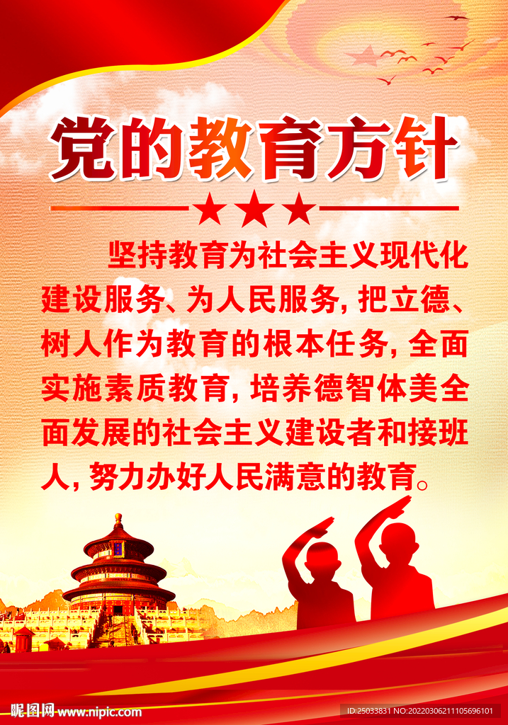  党的教育方针
