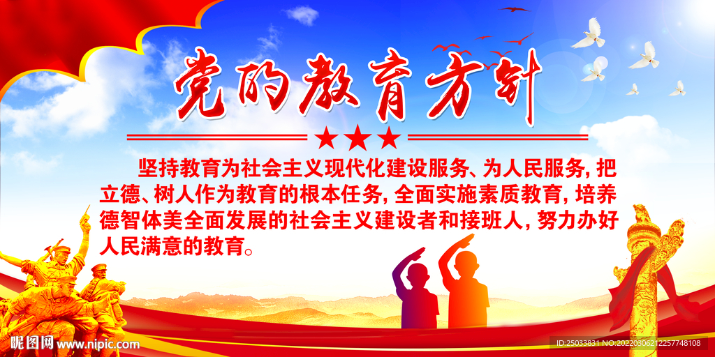 党的教育方针