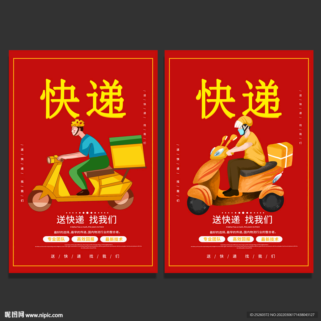 快递