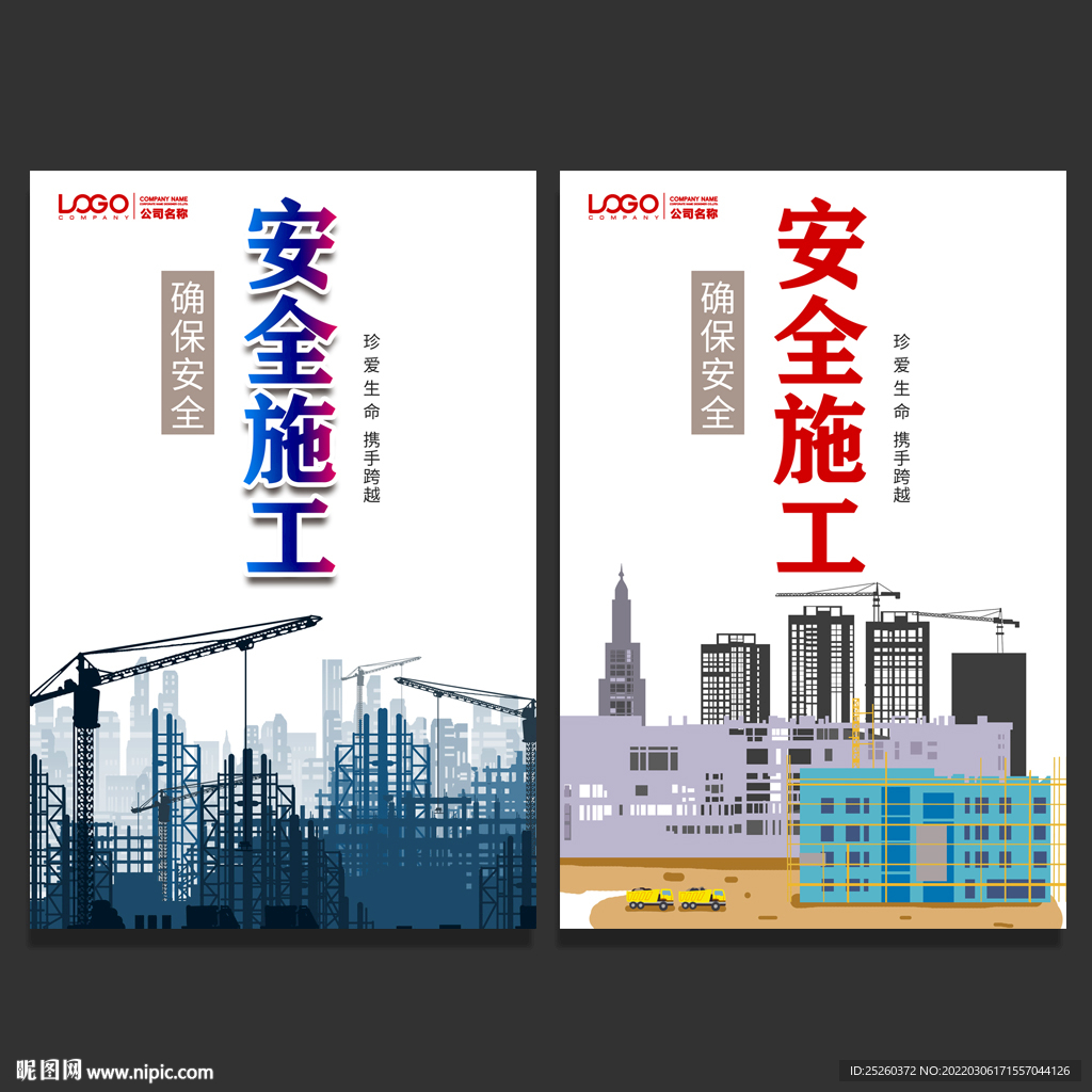 安全施工