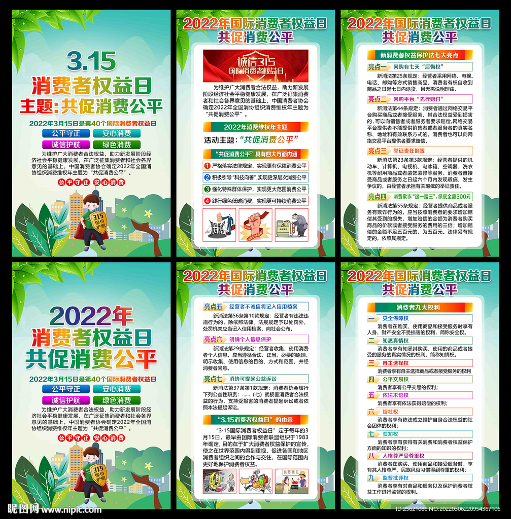 消费者权益日
