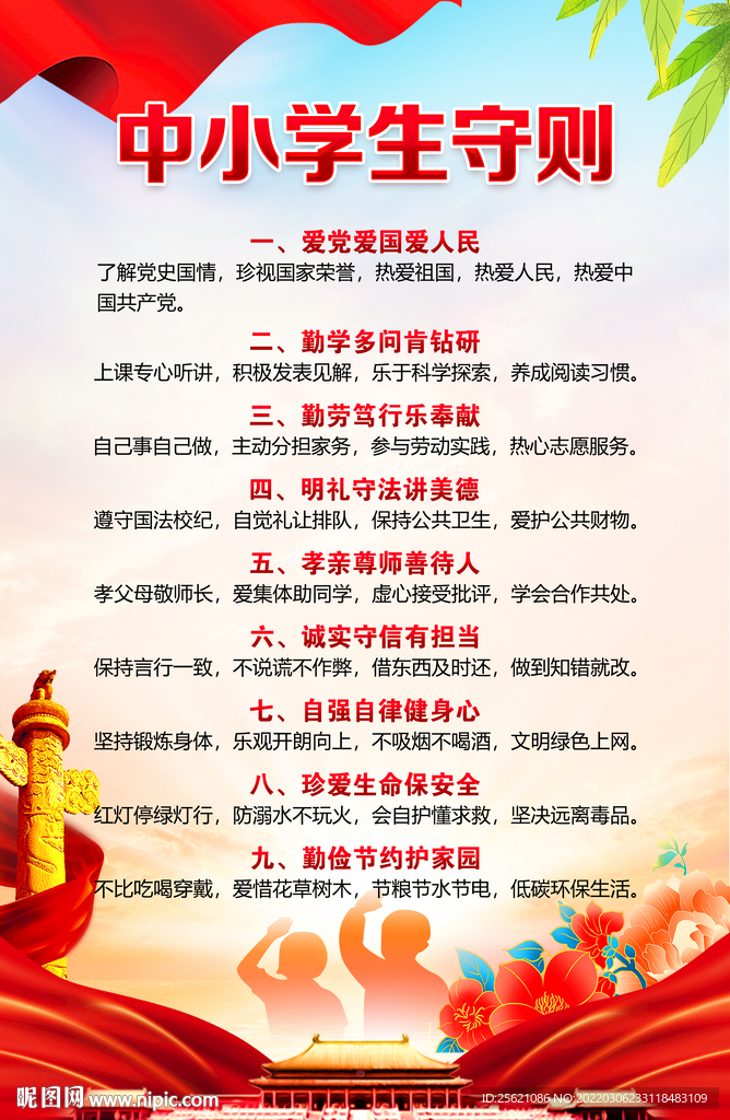 中小学生守则