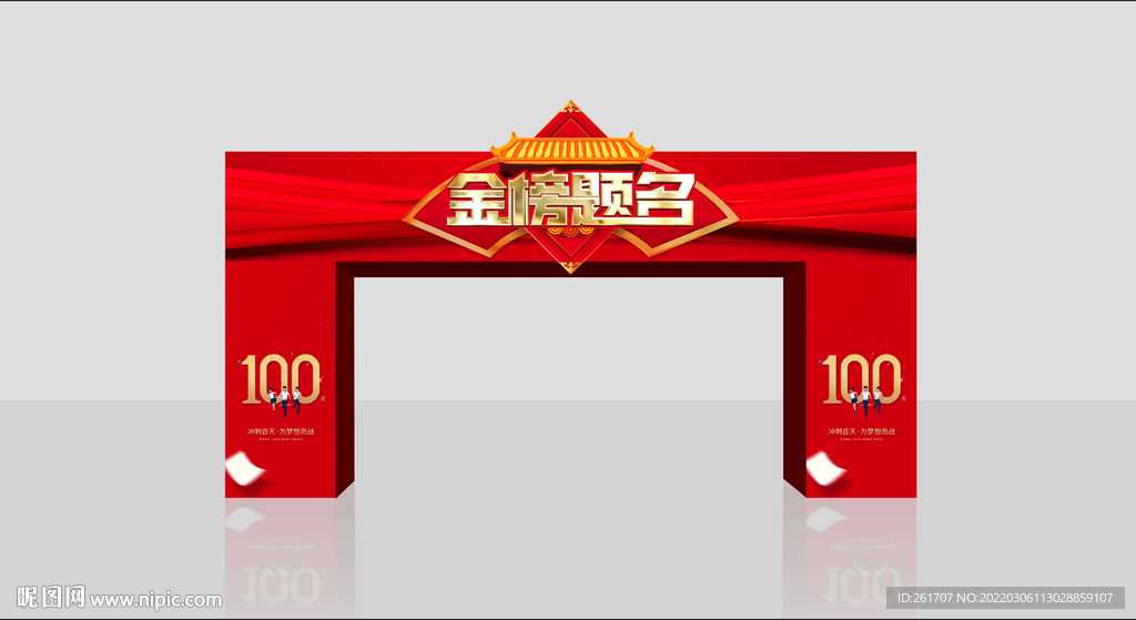 中考百日誓师大会 拱门
