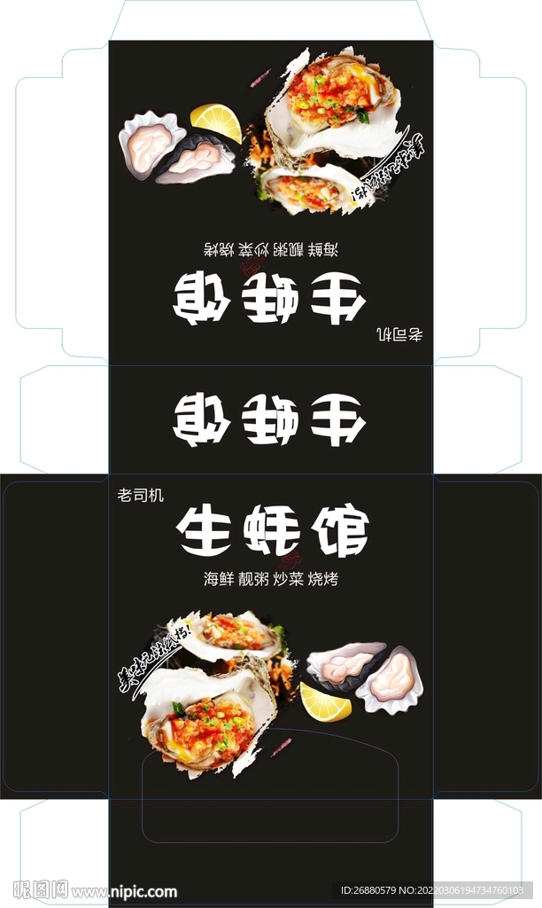 生蚝馆包装展开图