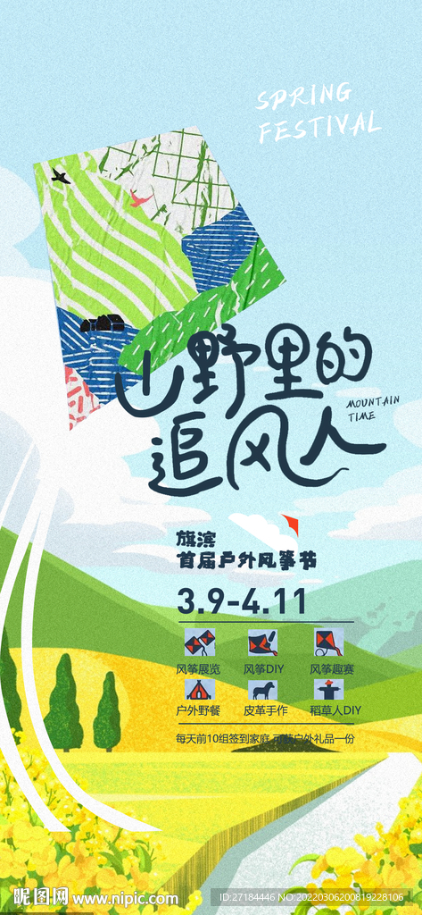 风筝踏青户外diy活动海报
