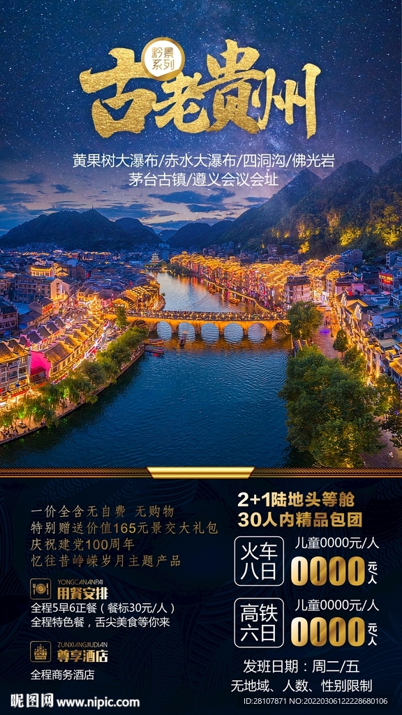 贵州旅游