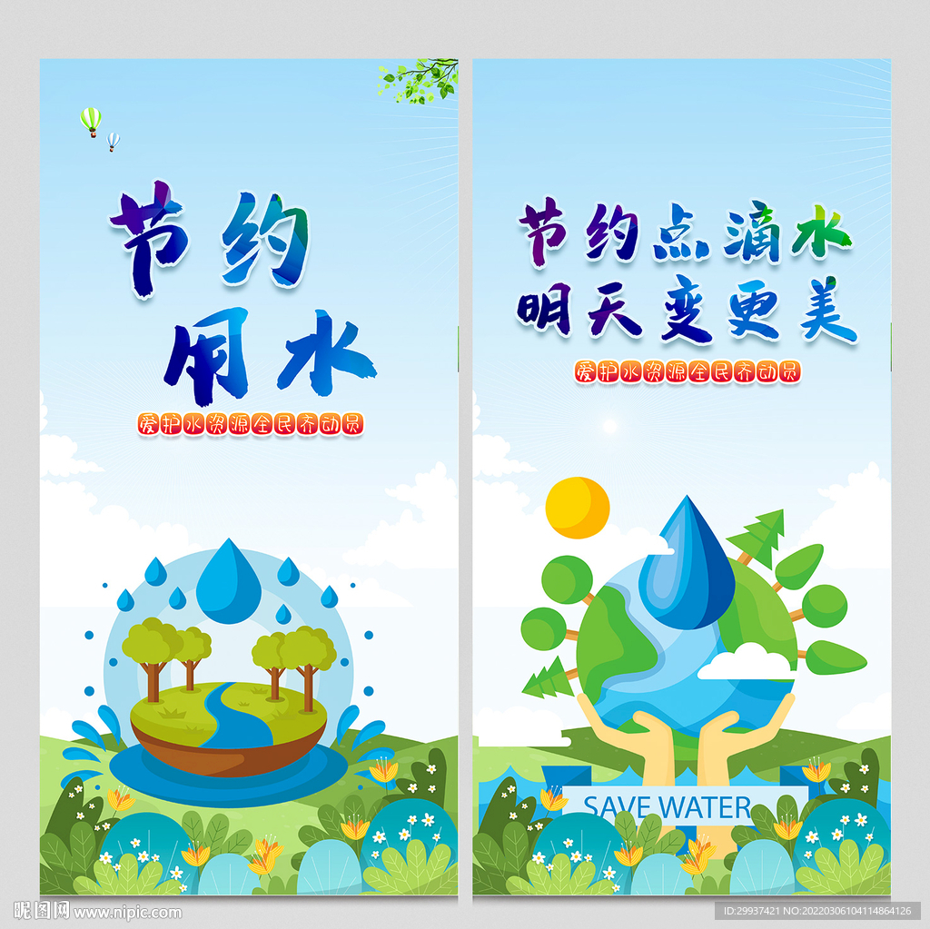 节约用水
