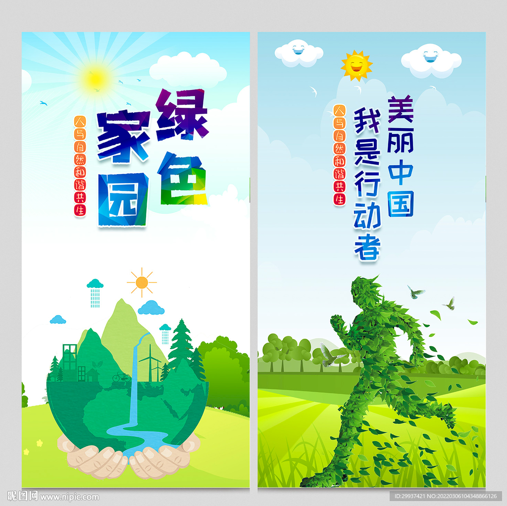 环保
