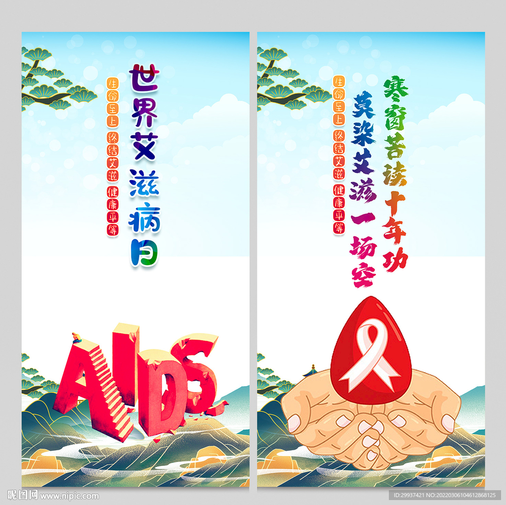 艾滋病日