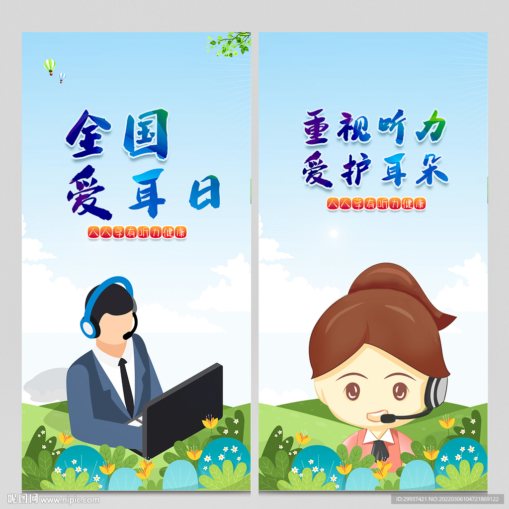爱耳日