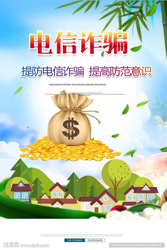 提防诈骗