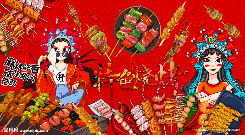 国潮串串香烧烤