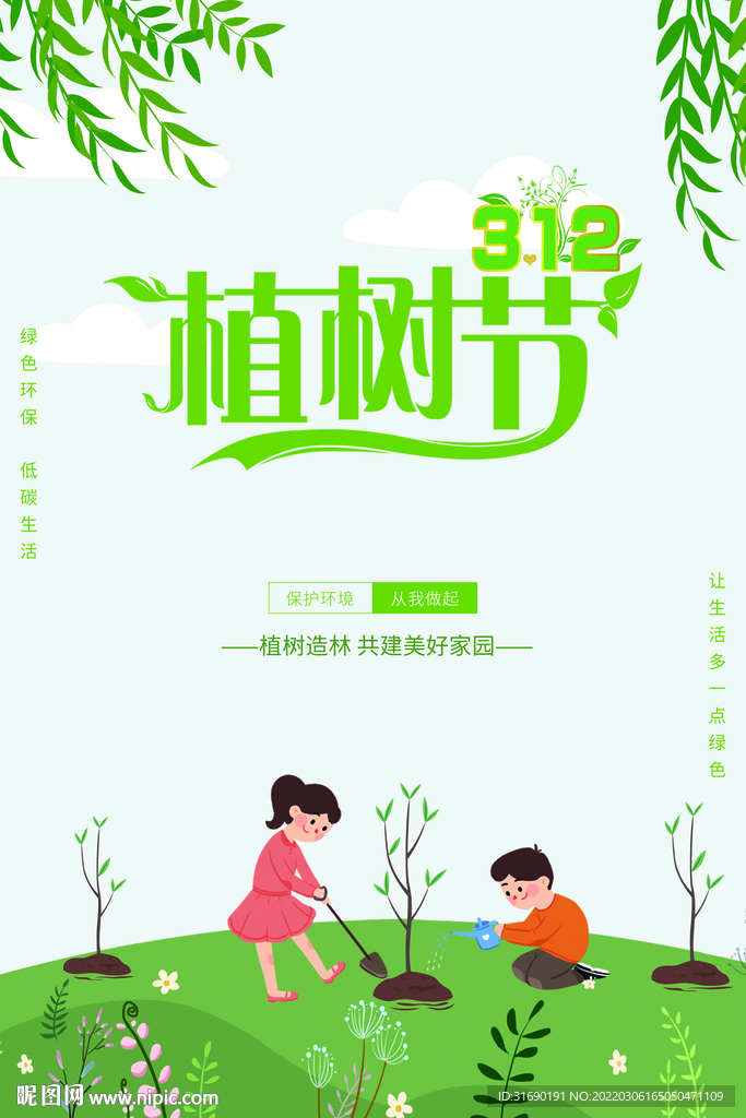 312植树节