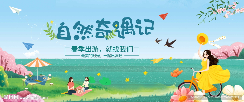 春季踏青广告