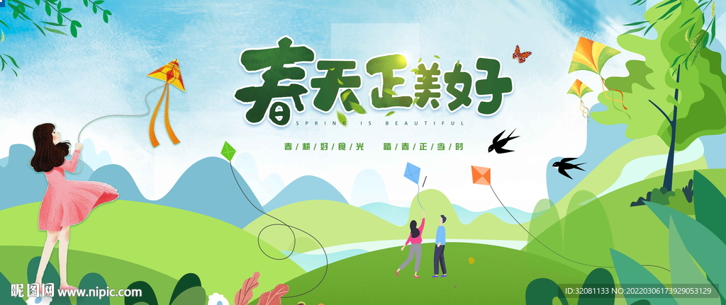 春季活动广告