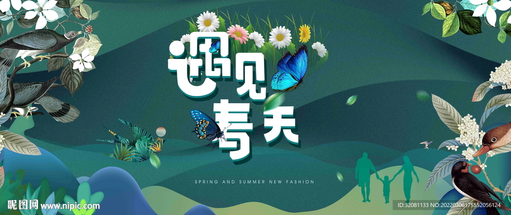 遇见春天广告