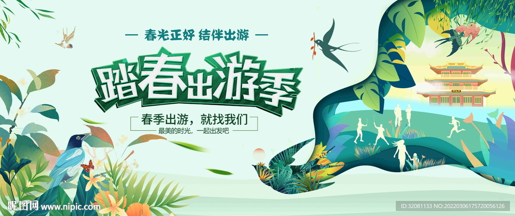 春季出游广告