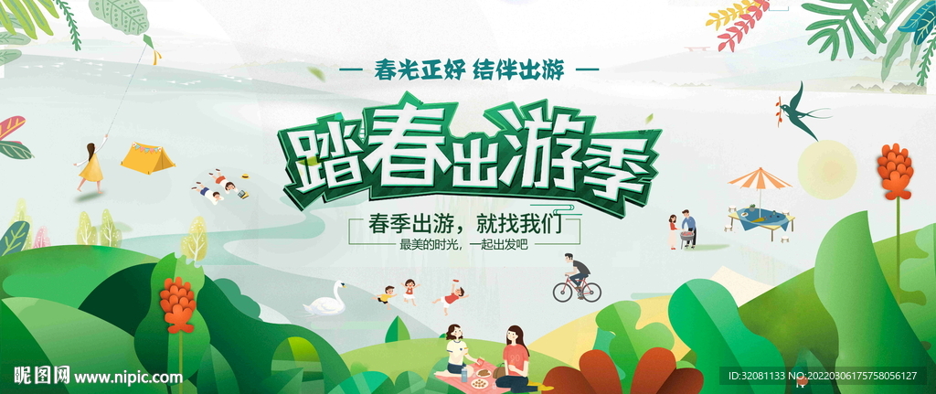 春季出游广告