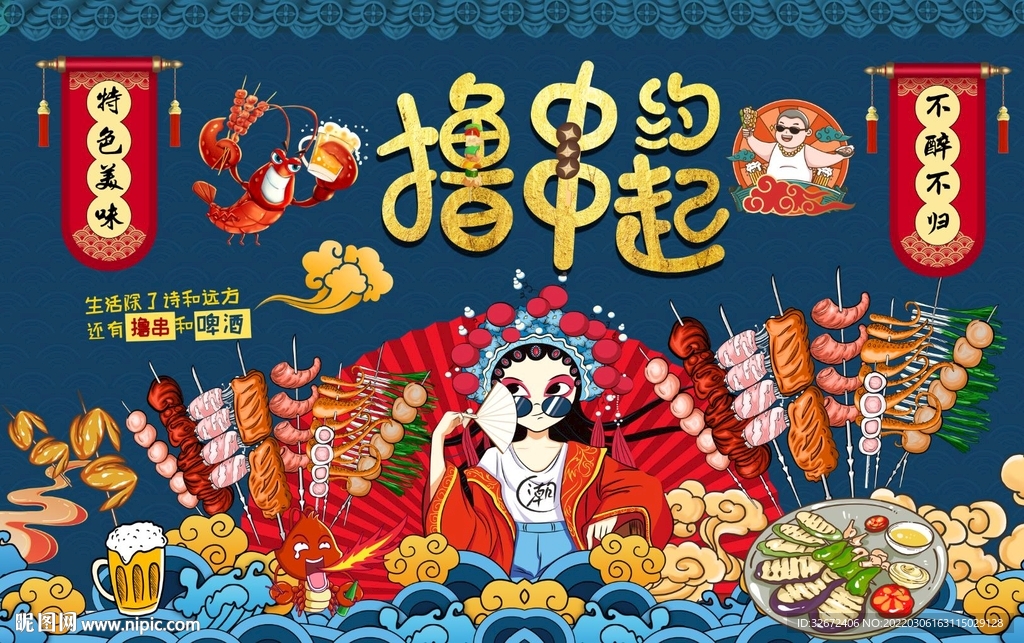 国潮撸串背景墙图片