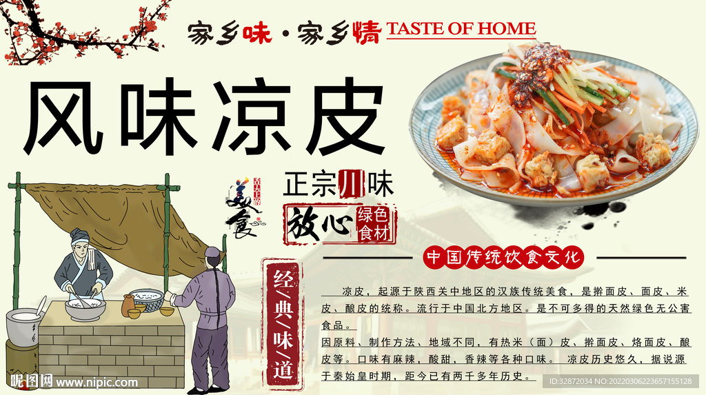 风味凉皮