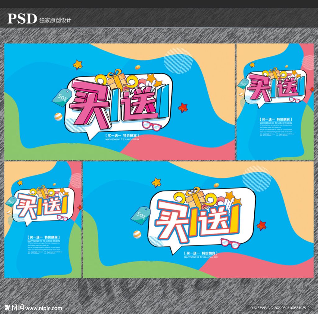 买一送一