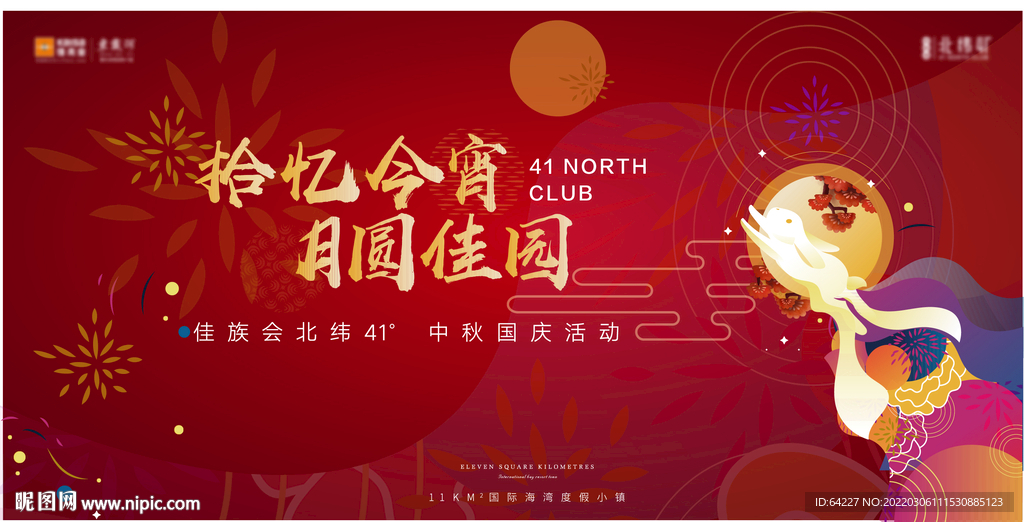 中秋国庆背板