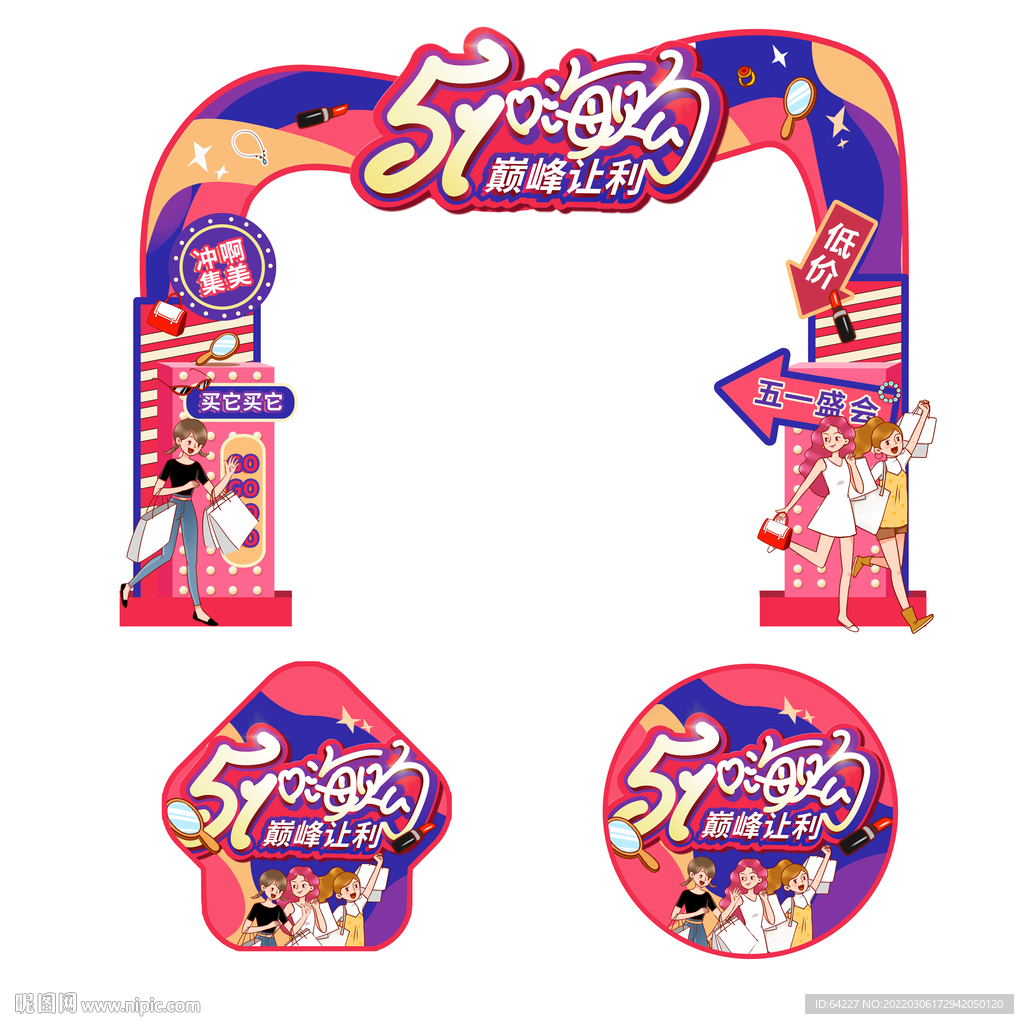 五一嗨购