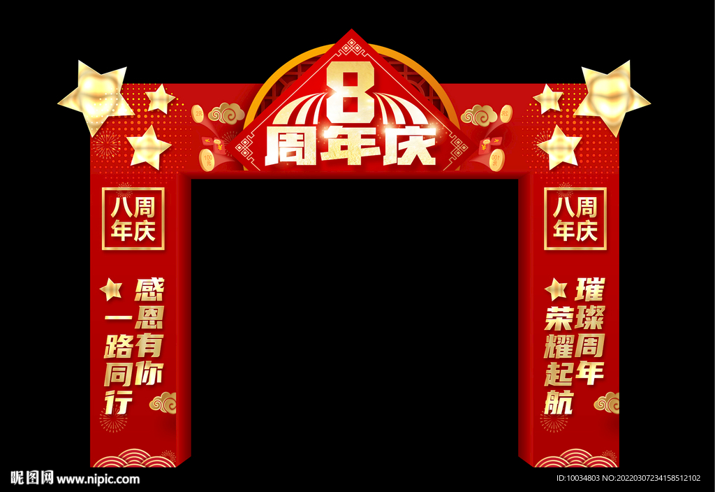 八周年庆拱门