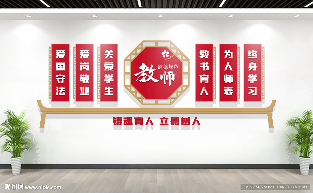 教师职业道德规范校园文化墙