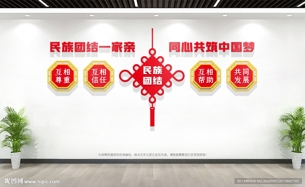 民族团结文化墙