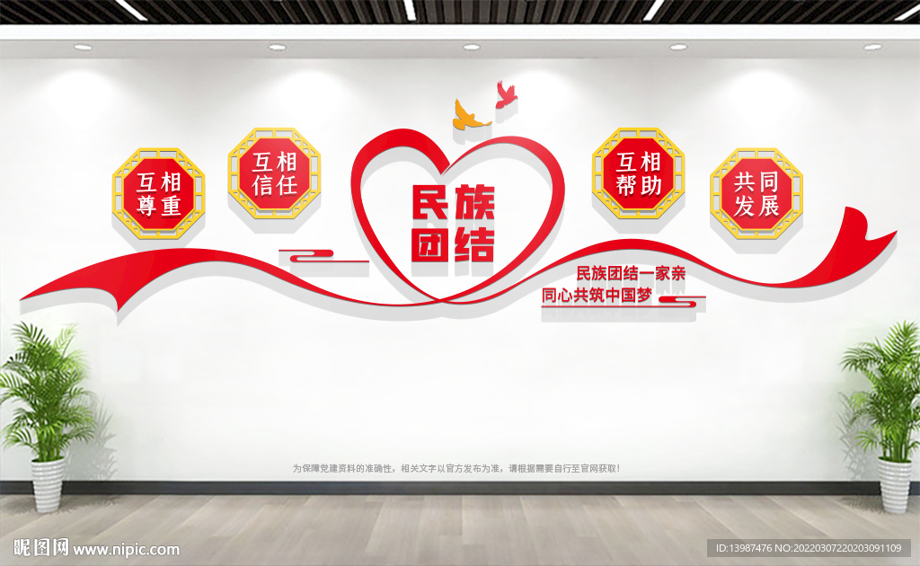 民族团结文化墙