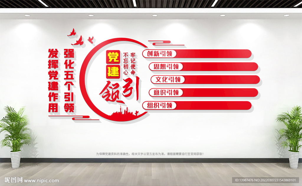 党建五个引领文化墙