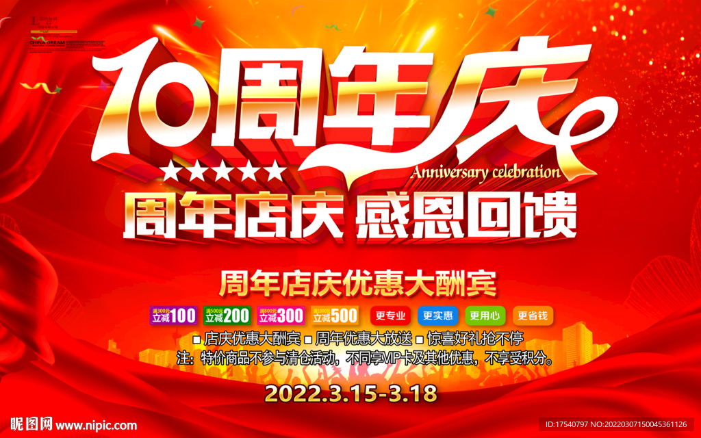 十周年庆