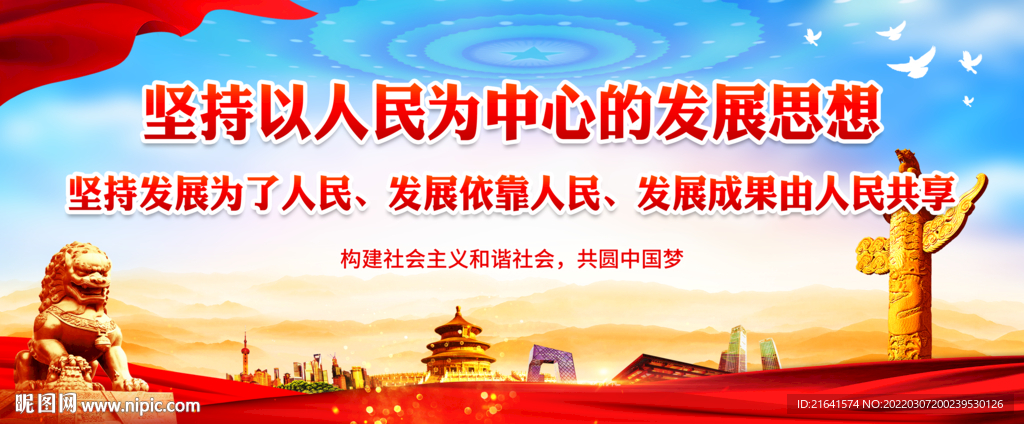 坚持以人民为中心的发展思想